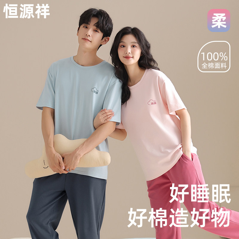 恒源祥情侣夏季纯棉睡衣女套装短袖长裤2025新款家居服男士薄款,女士内衣/男士内衣/家居服,睡衣/家居服套装,淘宝优惠券,粉丝福利购,淘宝优惠卷