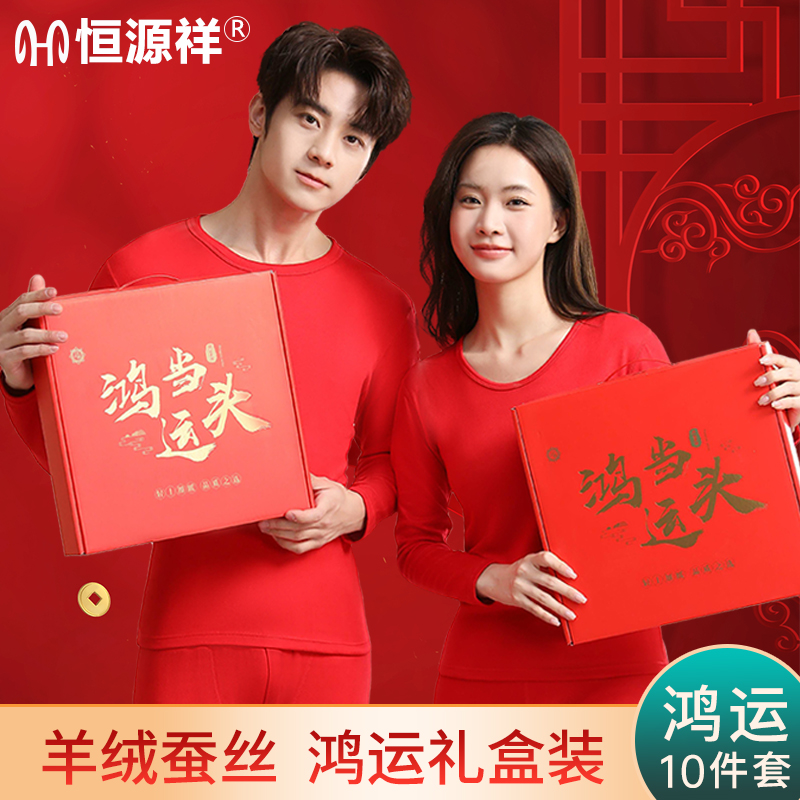 恒源祥本命年大红色保暖内衣套装男女款羊绒蚕丝秋衣秋裤结婚礼盒