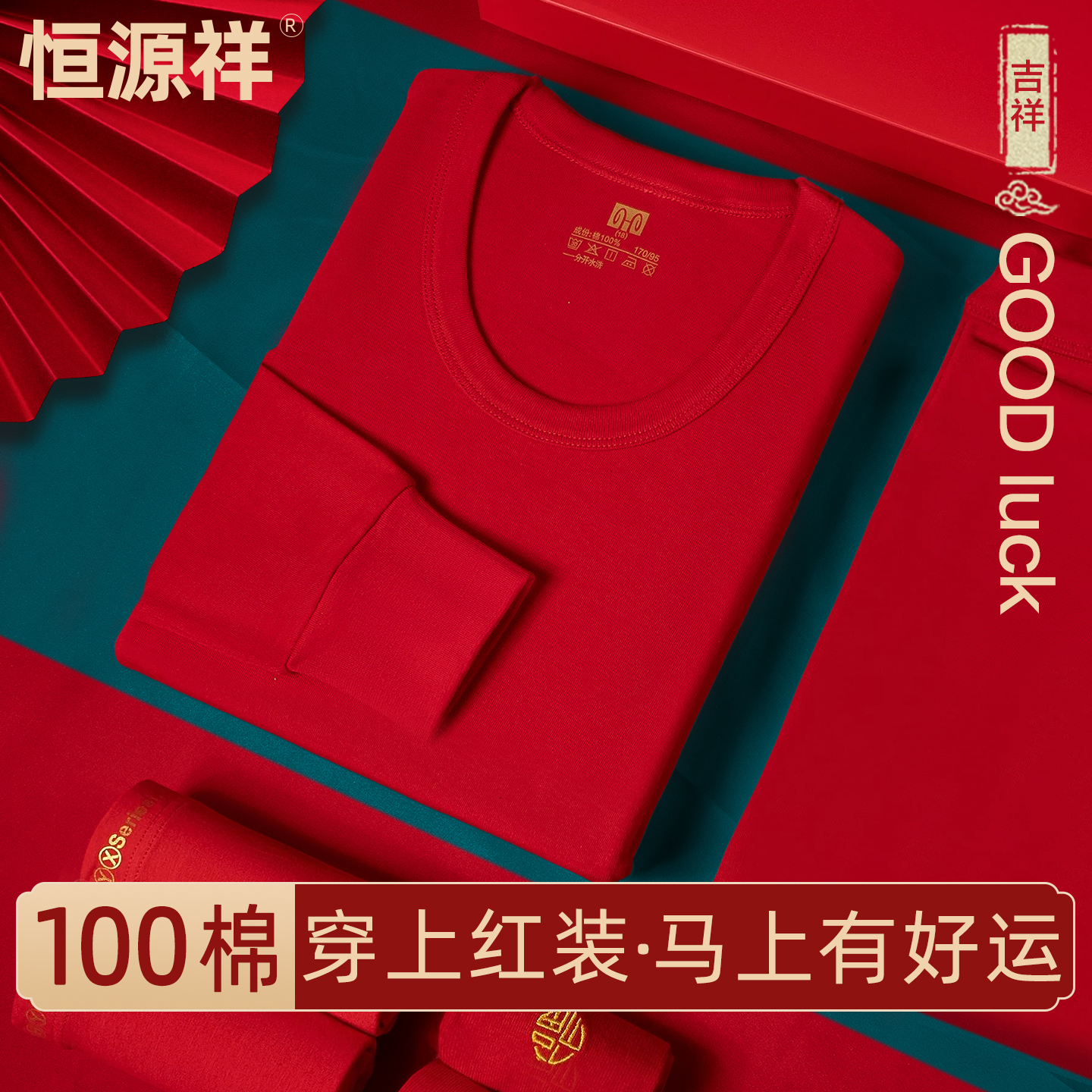 恒源祥纯棉抗菌秋衣秋裤套装女款结婚红色打底男士棉毛衫保暖内衣