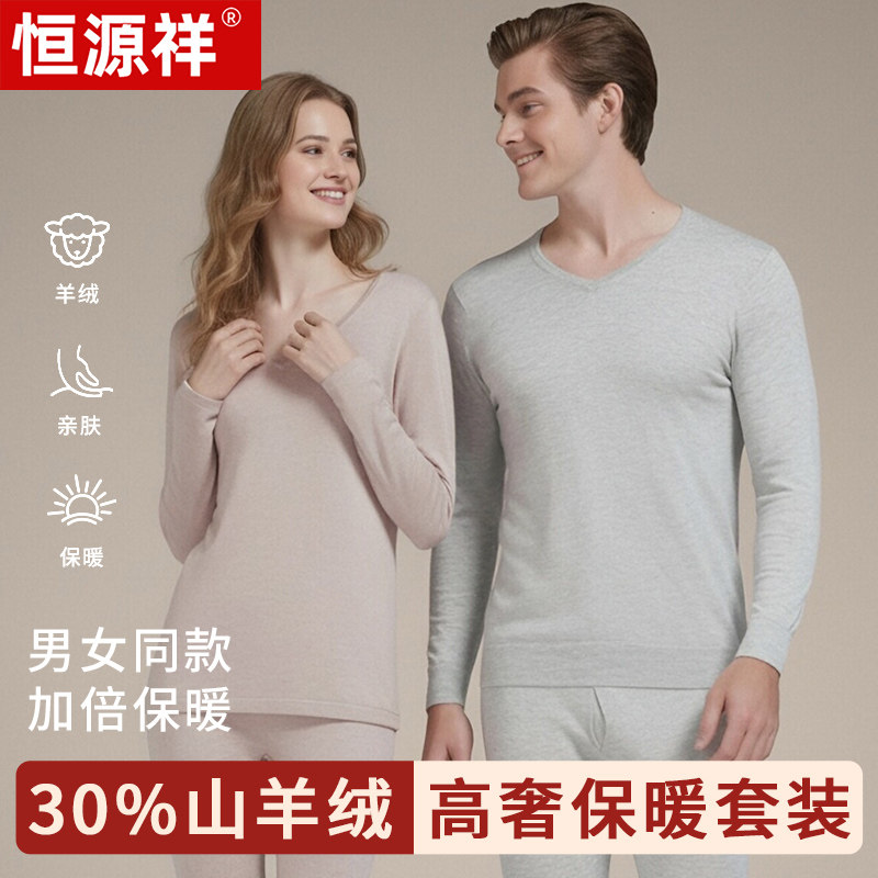 恒源祥正品高端秋冬季男女山羊绒保暖内衣套装品牌柔软亲肤秋衣裤