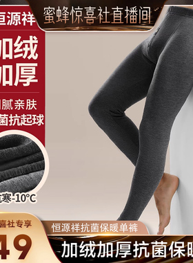 【蜜蜂惊喜社】恒源祥男士加绒加厚保暖裤发热抗菌抗寒保暖秋裤