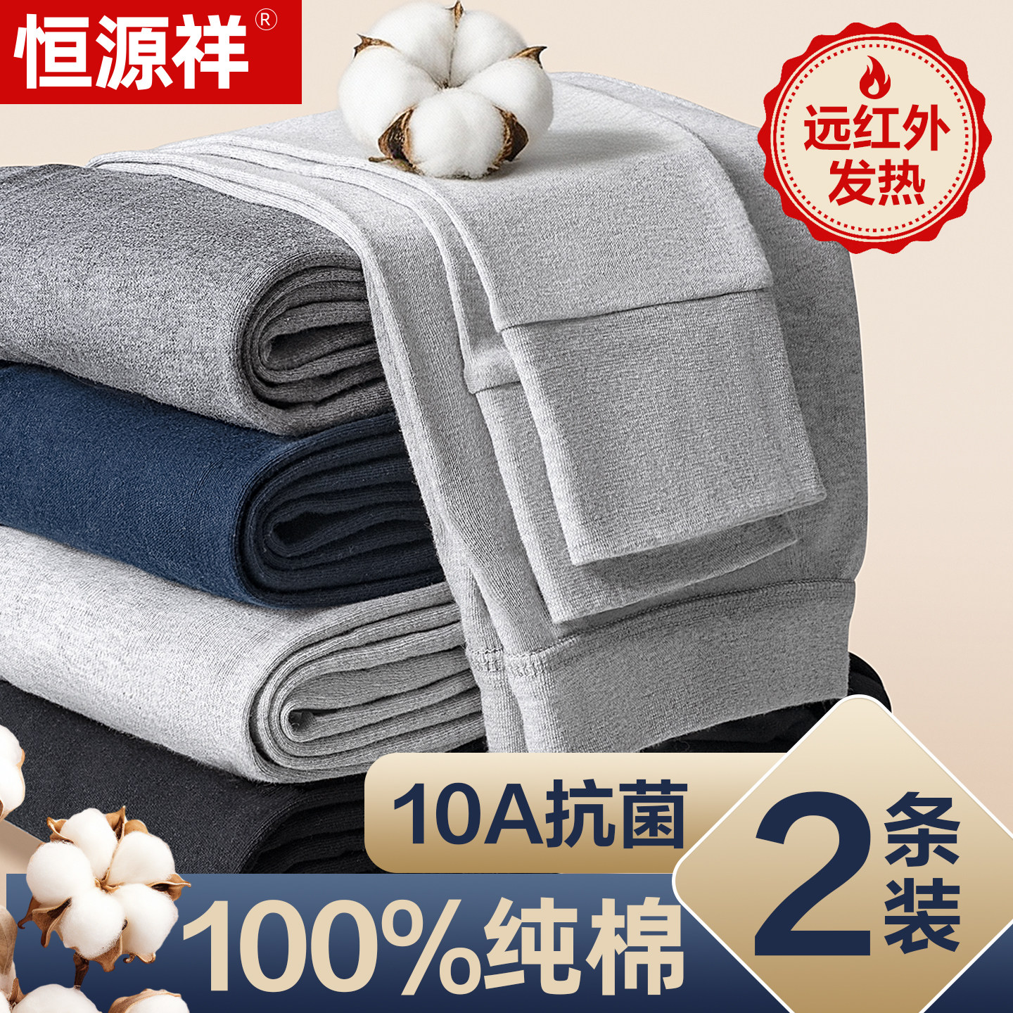 恒源祥秋裤男士纯棉薄款打底裤棉裤男款保暖裤10A抗菌全棉毛线裤