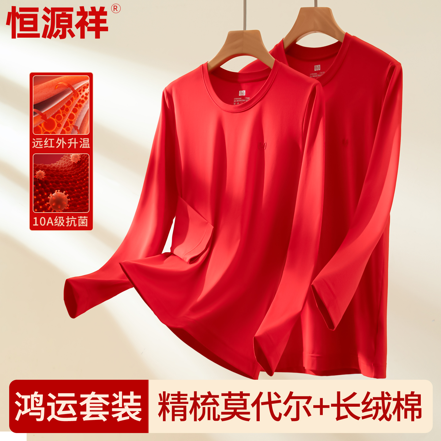 恒源祥红色本命年内衣套装莫代尔秋衣秋裤男女棉毛衫结婚保暖衣服