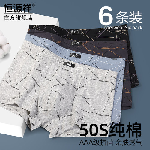 纯棉抗菌四角平角内裤恒源祥男款