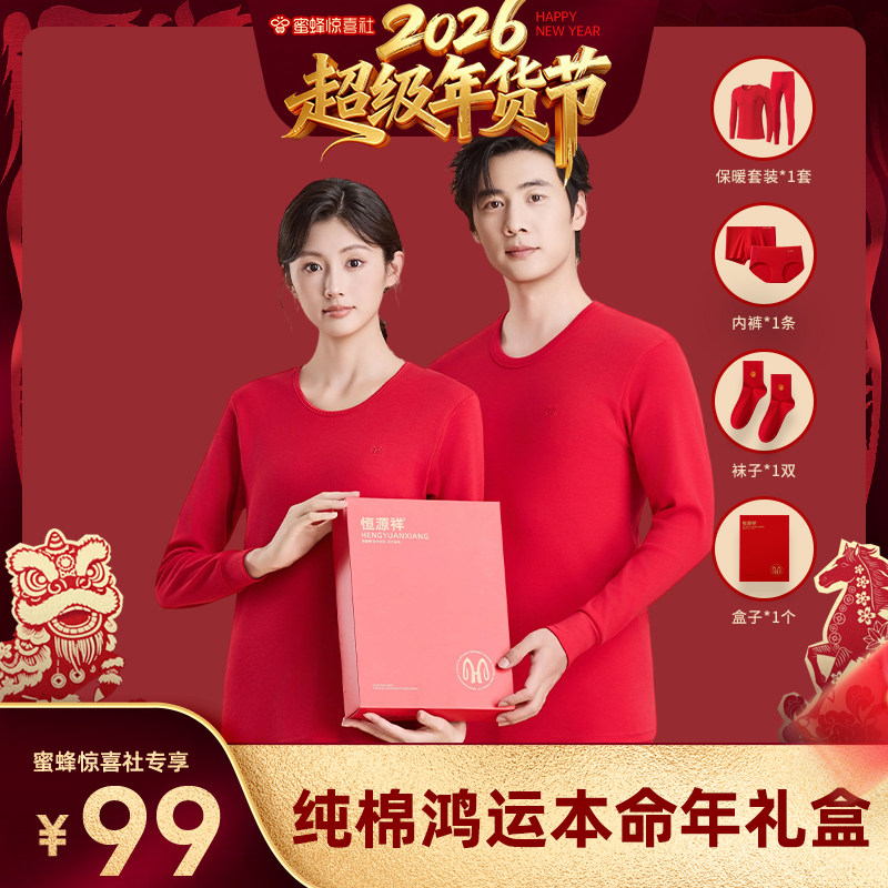 【超级年货节】恒源祥本命年纯棉男女红色保暖内衣套装礼盒装