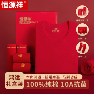 恒源祥本命年鸿运纯棉抗菌保暖内衣套装 男女秋冬结婚红色秋衣秋裤