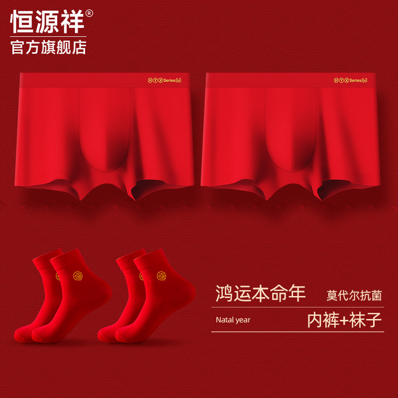 恒源祥男士内裤男生莫代尔冰丝大红色本命年马年四角裤头结婚短裤,女士内衣/男士内衣/家居服,男平角内裤,淘宝优惠券,粉丝福利购,淘宝优惠卷