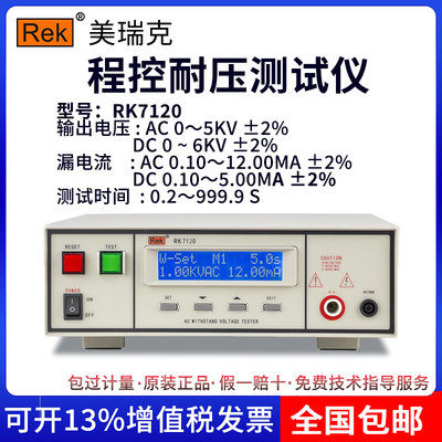 ReK美瑞克 RK7120程控绝缘耐压测试仪数字交直流高压仪电孤侦测