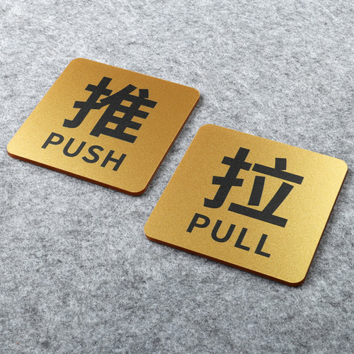 fxrn亚克力创意推拉门贴标识牌