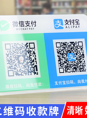二维码展示牌收款码微信收钱二维码定制支付宝收付款立牌摆台摆摊收银牌台卡收钱牌台牌亚克力收钱码贴纸牌子