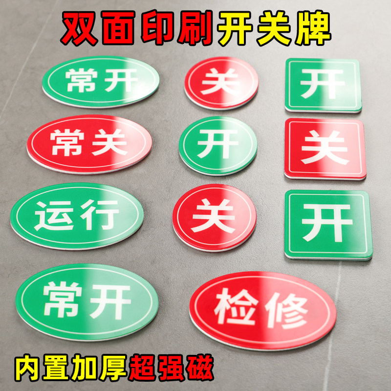 开关强磁牌设备吸附牌定制车间磁力号码牌双面磁性开关牌现货数字开关