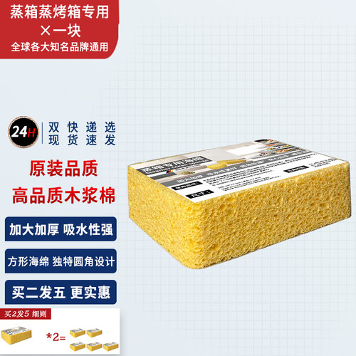 方太老板蒸箱专用吸水海绵