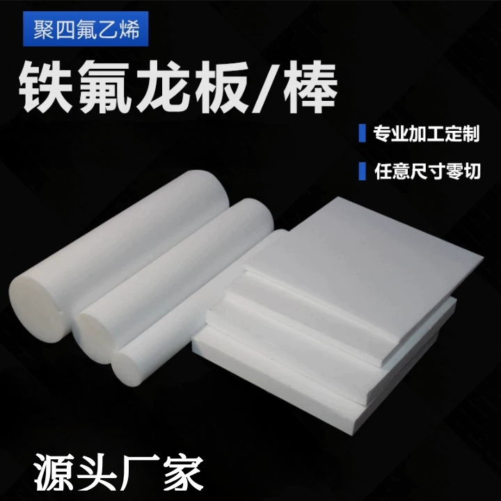白色聚四氟乙烯板 铁氟龙PTFE棒 特氟龙垫片耐高温耐酸碱加工定制