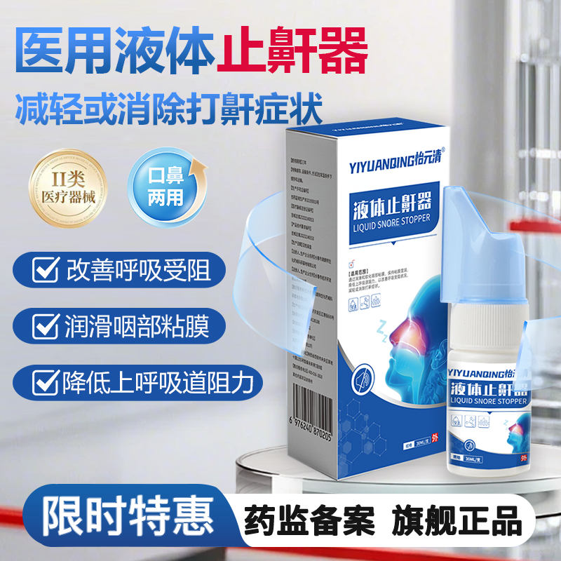 怡元清液体止鼾器减轻消除打鼾