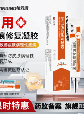 怡元清YYQ疤痕凝胶医用凝胶辅助改善皮肤病理性疤痕预防疤痕修复