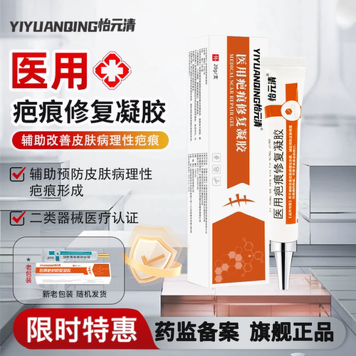 怡元清医用疤痕修复凝胶疤痕