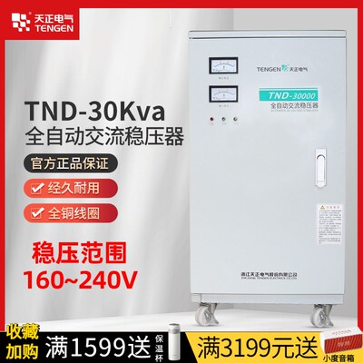 浙江天正 TND-30KVAs稳压器220v单相电源空调30kw工业大功率增压