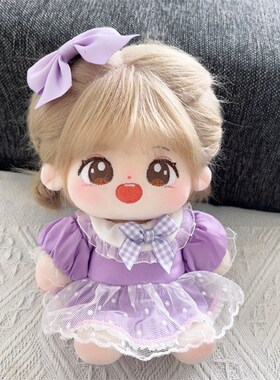 紫色娃衣20cm棉花娃娃小裙子带发饰公主L纱裙毛绒玩具公仔替换衣