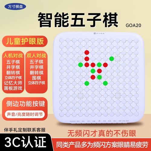 方寸儿童护眼版智能五子棋双人围棋益智玩具儿童礼物伴手礼可定制