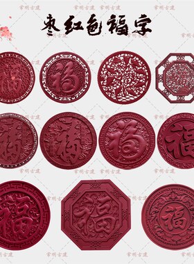 全家福大红色g树脂福字迎门墙新中式影壁仿古浮雕装饰塑料庭院挂