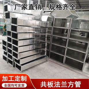 定制镀锌白铁皮方管空调消防排烟通风管道不锈钢角铁法兰共板风管