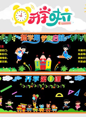 开学黑板报装饰墙贴小学新学期教室文化教师节幼R儿园班级布置材
