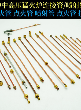 猛火炉点火支架引火铜管喷嘴点火器连接铜管中高压直喷火种燃气管