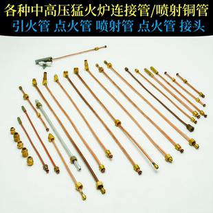 猛火炉点火支架引火铜管喷嘴点火器连接铜管中高压直喷火种燃气管