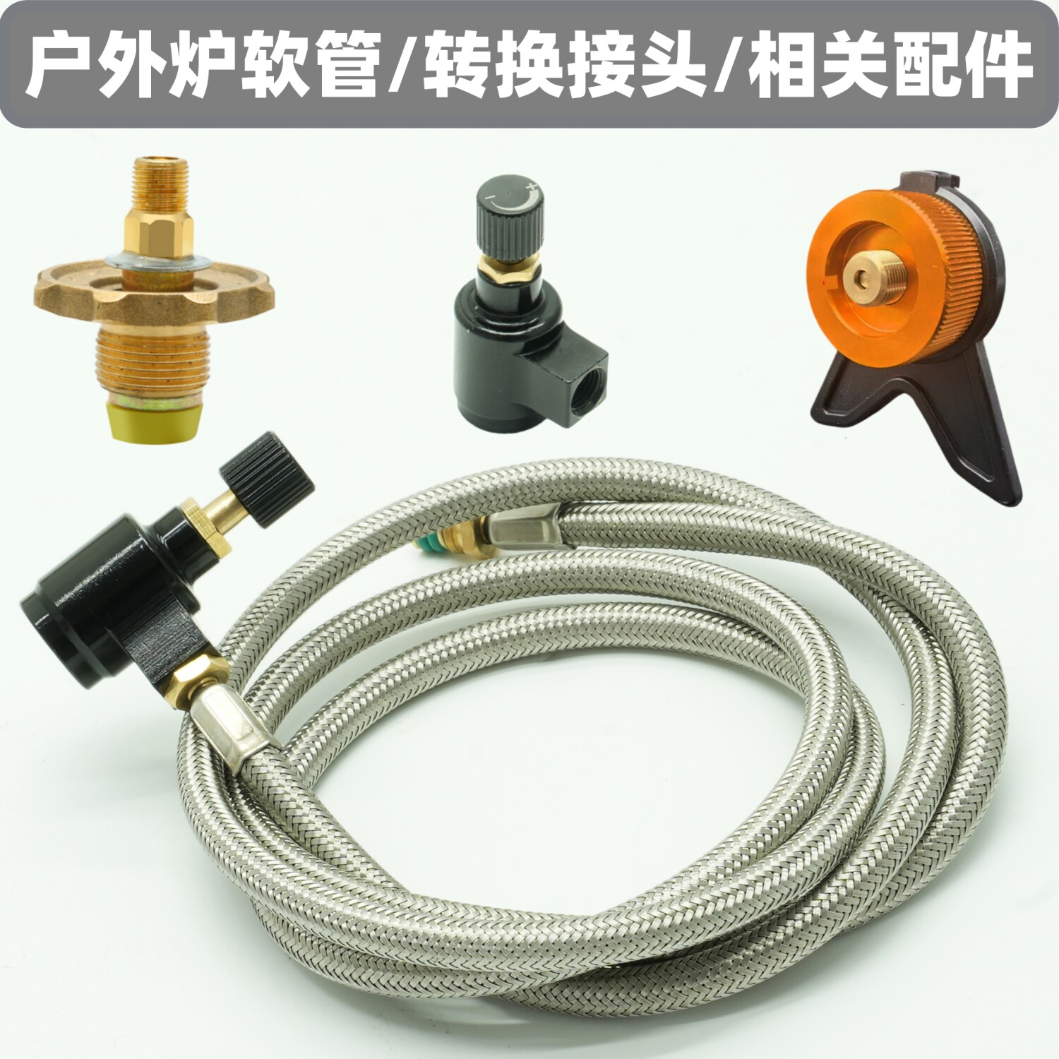 户外卡式炉专用防爆扁气转接头图片