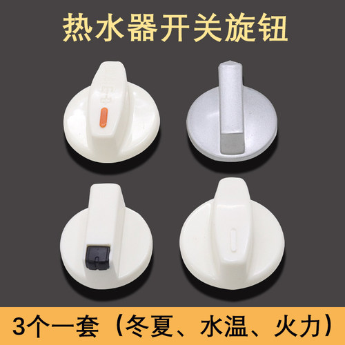 通用燃气热水器旋钮配件冬夏火力水温塑料旋圆形钮调温器调节开关