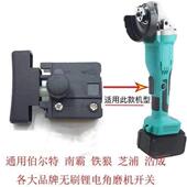 南威角磨机锂电无刷通用配件博尔特角磨切割机开关外壳控制板手柄