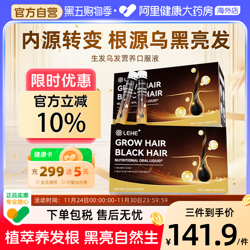 LEHE白黑发维生素b6增密发根防内调脱生物素变黑男士女性育养发饮