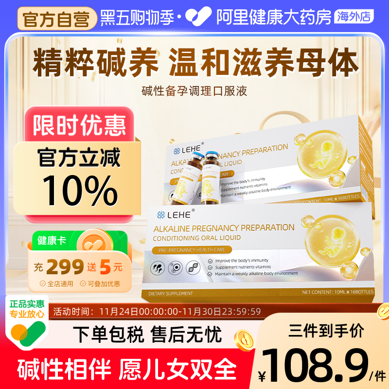 LEHE备孕叶酸活性营养碱性调理口服液碱钙生小蓝宝孕妇备孕维生素