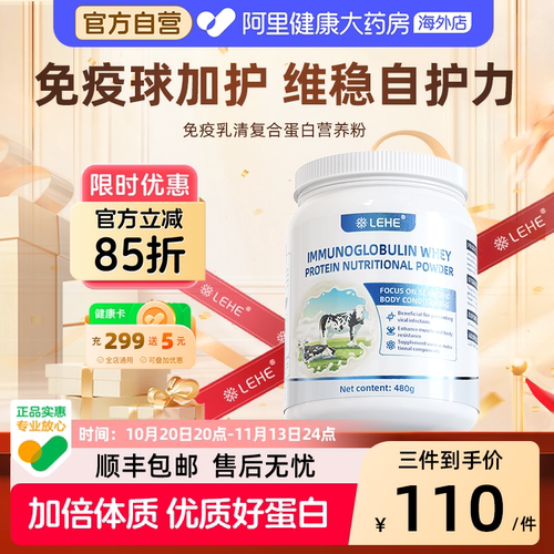 LEHE免疫球蛋白粉乳清蛋白营养品