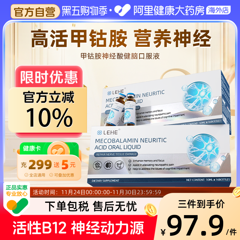 LEHE美国进口改善神经酸复合多种甲健维生素b12口钴胺服液大脑
