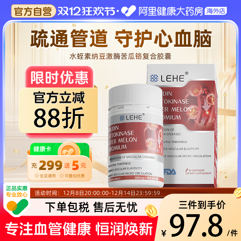LEHE进口水蛭素活性纳豆激酶胶囊地龙蛋白呵护中老年心脑血管保健
