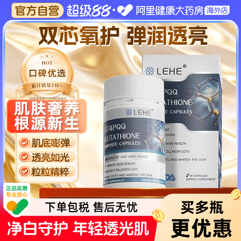 LEHE麦角硫因PQQ胶囊抗时光衰老