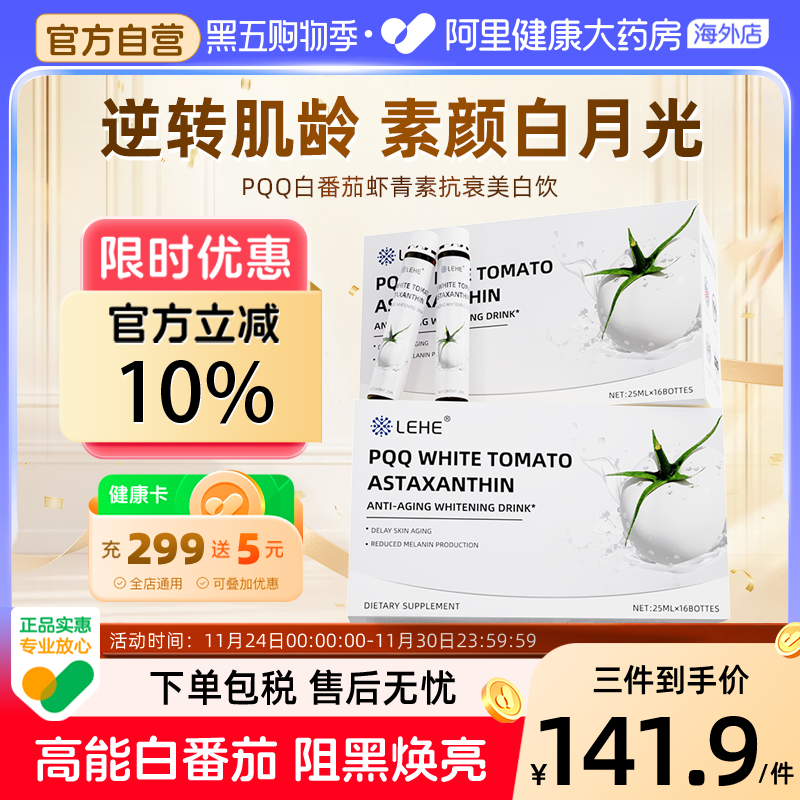 LEHE白番茄PQQ虾青素紧致胶原蛋白肽口服液全身亮白内调美容去黄