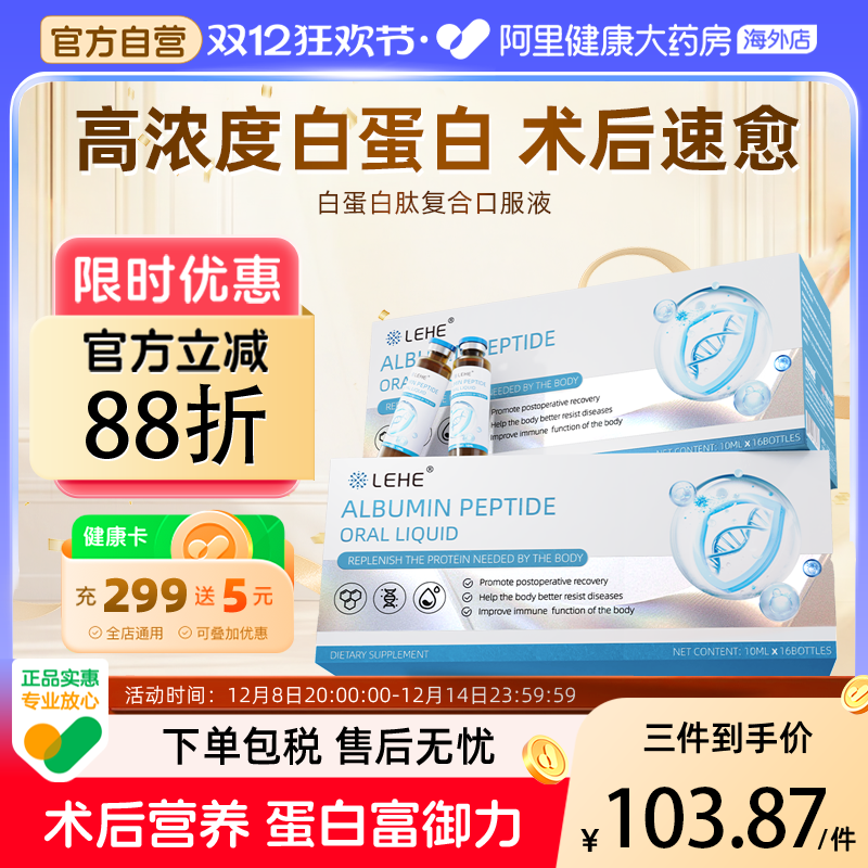 LEHE美国进口白蛋白肽口服液多非人血注射输液免疫术后恢复营养品