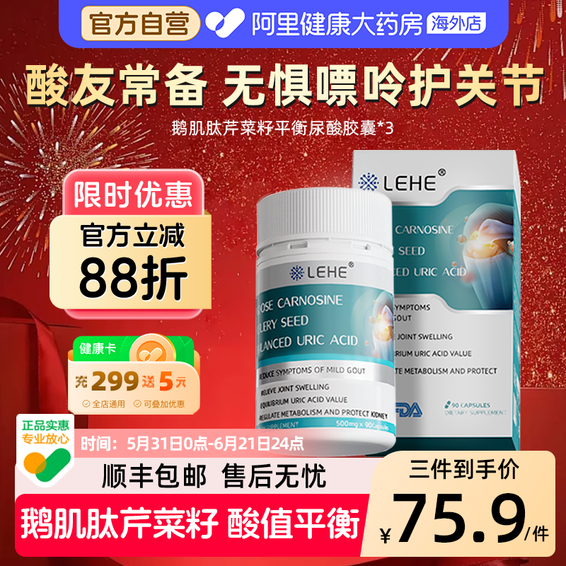【三瓶装】LEHE美国进口降鹅肌肽尿芹菜籽痛平衡胶囊缓关节酸常备