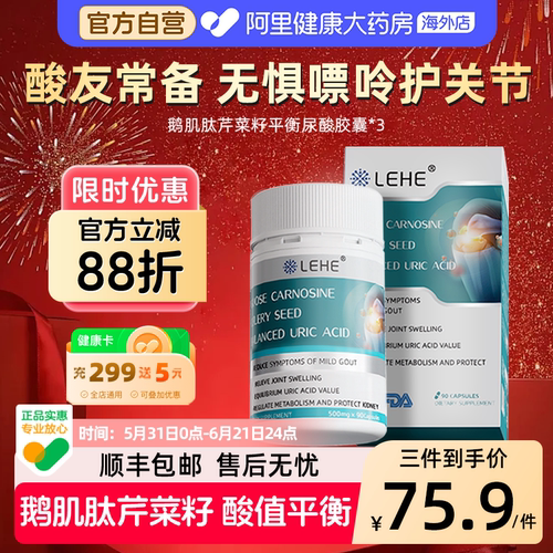 LEHE美国进口鹅肌肽尿芹菜籽降酸