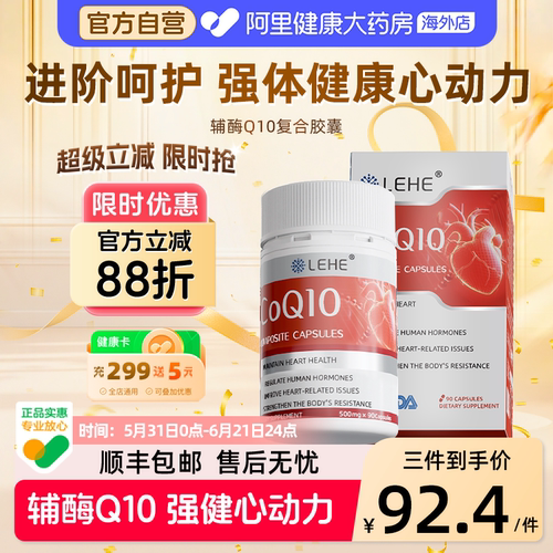 【三瓶装】LEHE进口辅酶Q10还原型胶囊备孕女性呵护卵泡卵子质量