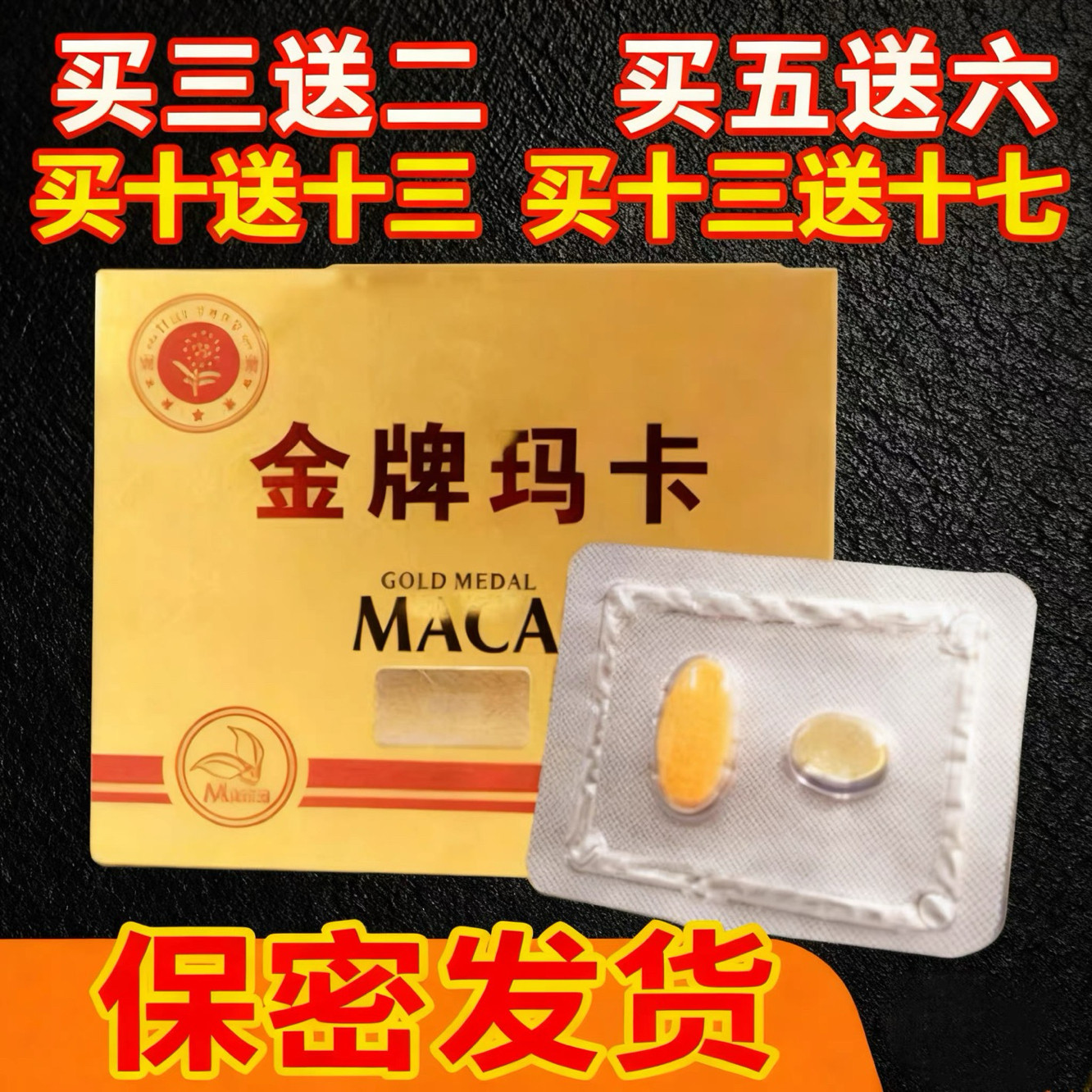 一片大好正品金牌玛咖玛卡包装礼盒一带一装10送13送男友定制礼盒