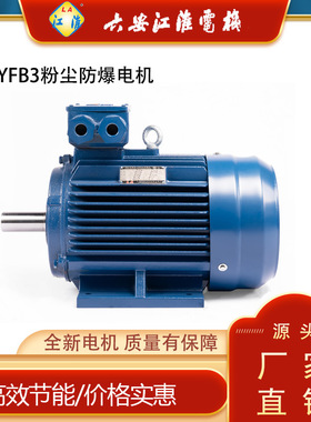 江淮YFB3-132M 7.5KW4极 IP65低压隔爆粉尘防爆电动机ATEX认证