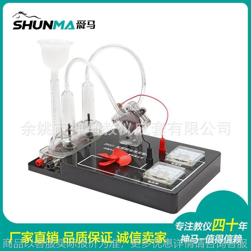 26021 氢燃料电池实验器【厂家直销】高中科学仪器新能源氢燃料