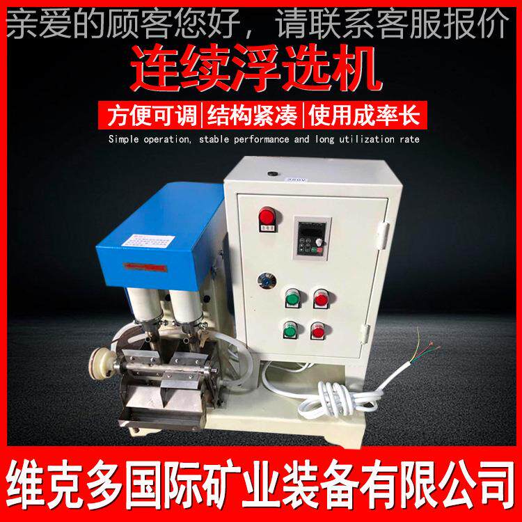 验矿室钽铌用连实续浮选机 沙金矿中工试艺流程 FX2-3FX3-12连续