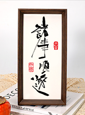 新中式喜庆书法相框摆台乔迁新居画框入户玄关装饰画摆件新年礼物