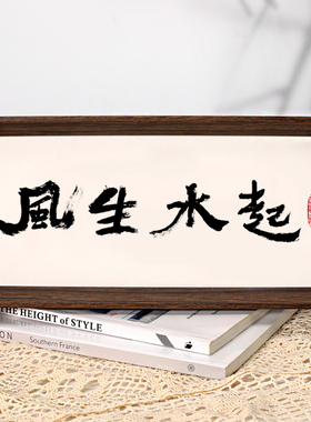 风生水起字画新中式办公室挂画禅意背景摆件茶室书法装饰画摆台