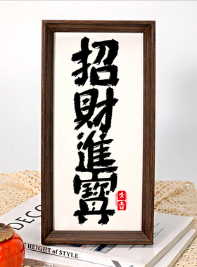 招财进宝合体字书法字画电脑桌装饰摆件工位氛围布置摆台开业礼物
