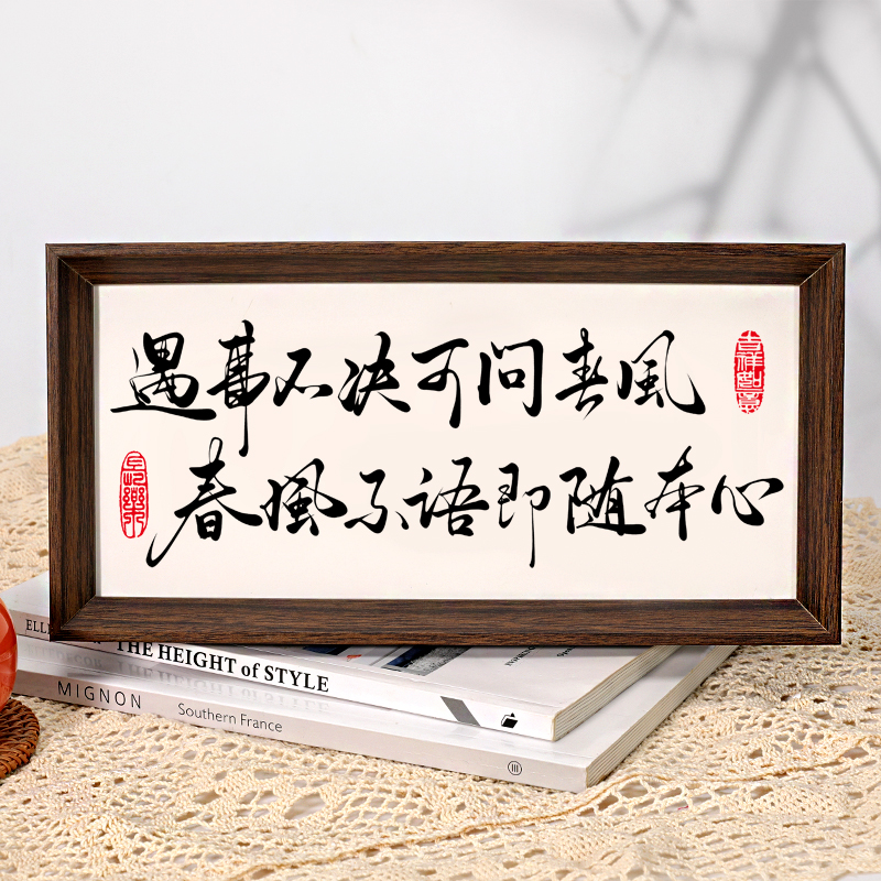 遇事不决可问春风 春风不语即随本心 茶馆书法禅意字画摆件挂画